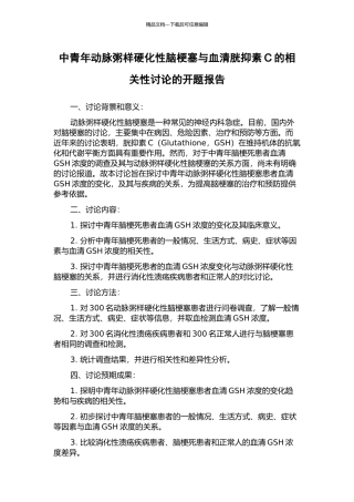 中青年动脉粥样硬化性脑梗塞与血清胱抑素C的相关性研究的开题报告