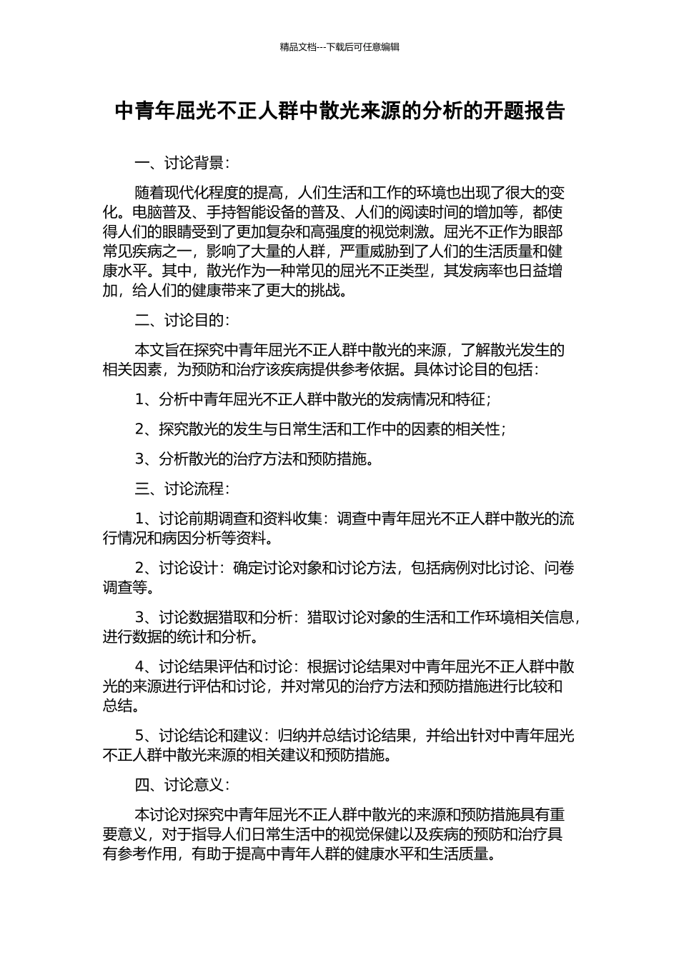 中青年屈光不正人群中散光来源的分析的开题报告_第1页