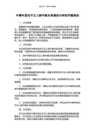 中青年屈光不正人群中散光来源的分析的开题报告