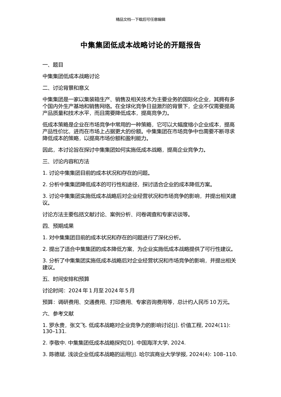 中集集团低成本战略研究的开题报告_第1页