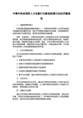 中青年科技领军人才创新行为影响因素研究的开题报告