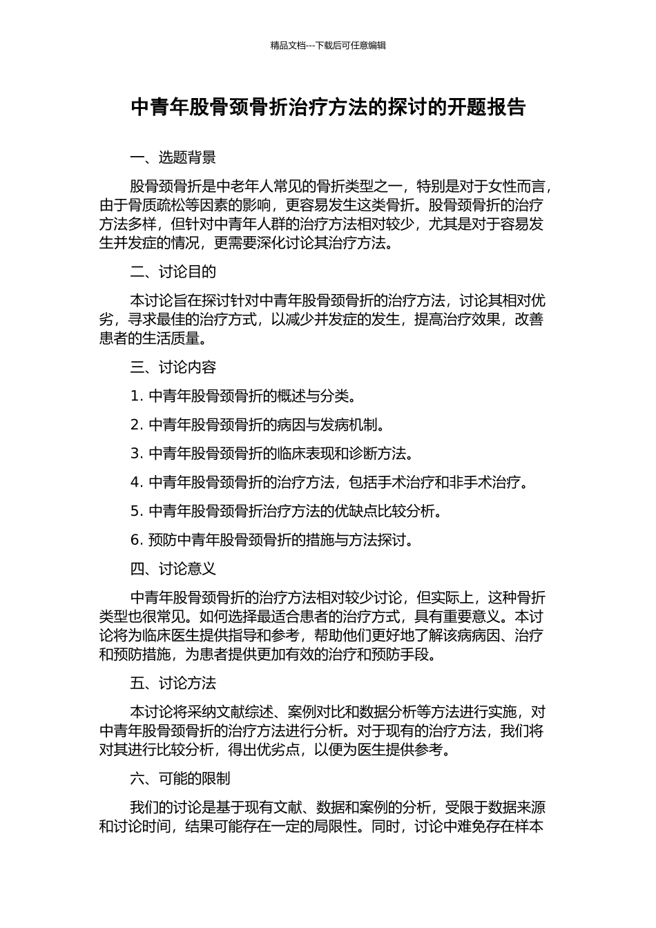中青年股骨颈骨折治疗方法的探讨的开题报告_第1页