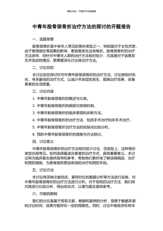 中青年股骨颈骨折治疗方法的探讨的开题报告