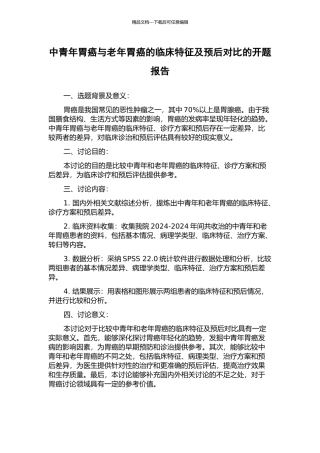 中青年胃癌与老年胃癌的临床特征及预后对比的开题报告