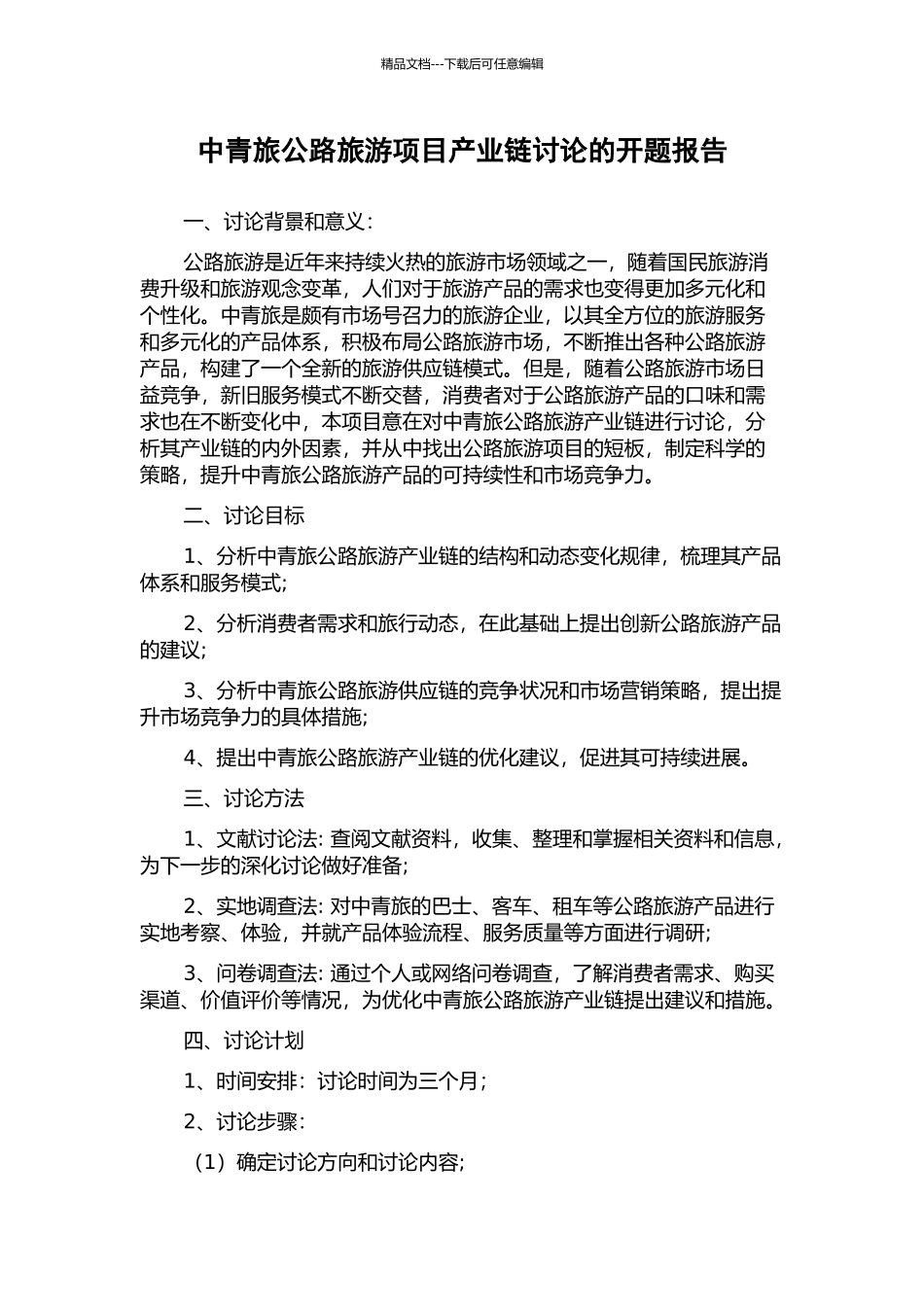 中青旅公路旅游项目产业链研究的开题报告_第1页
