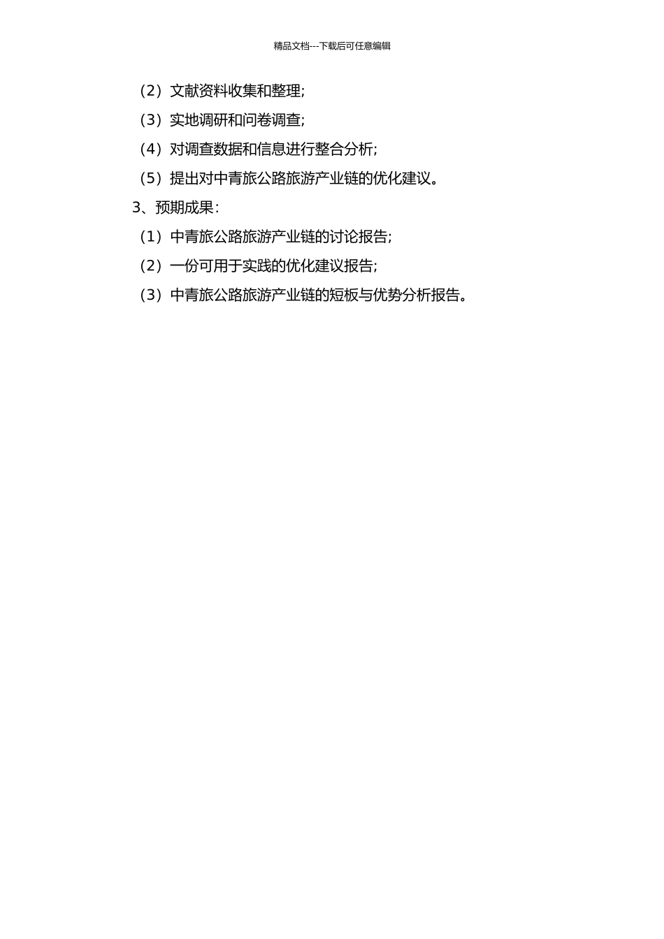 中青旅公路旅游项目产业链研究的开题报告_第2页