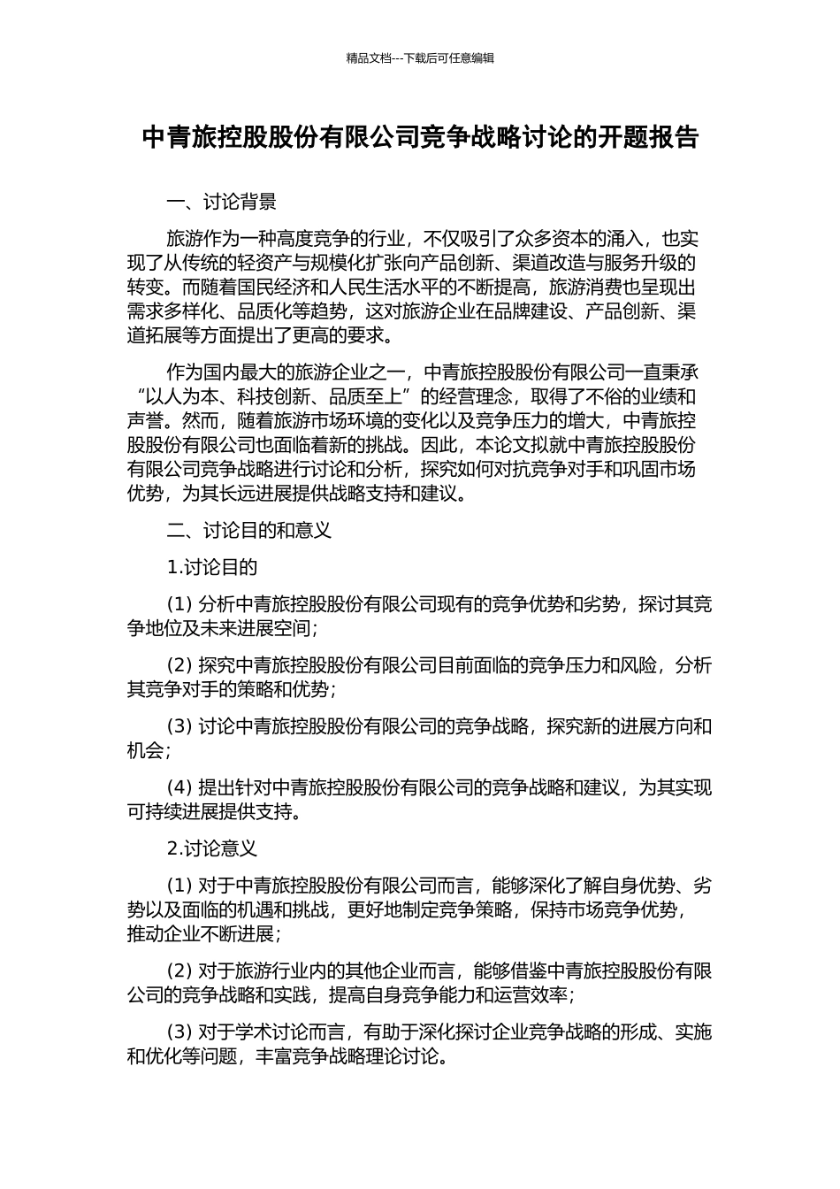 中青旅控股股份有限公司竞争战略研究的开题报告_第1页
