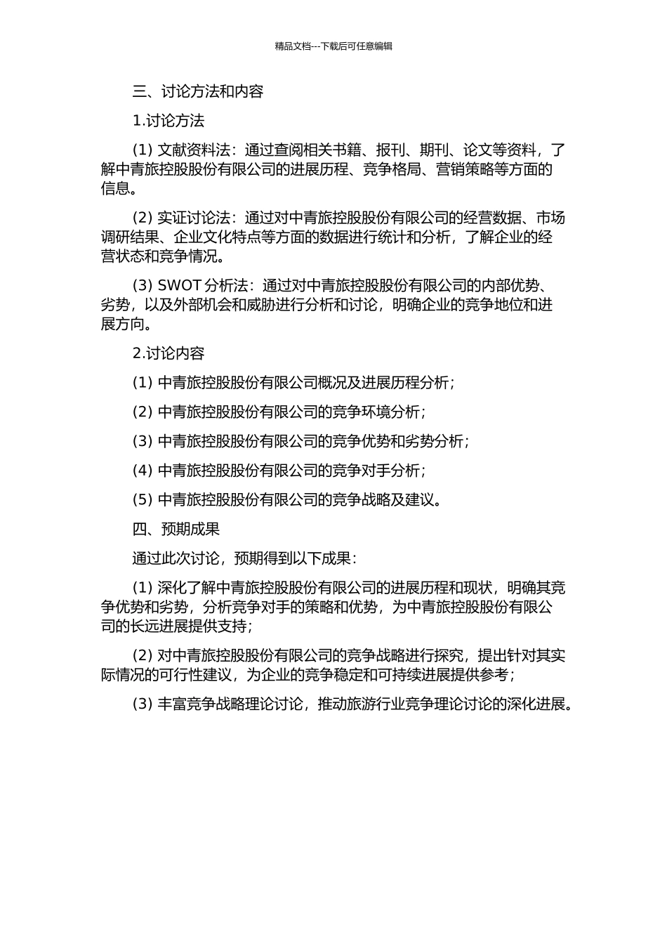 中青旅控股股份有限公司竞争战略研究的开题报告_第2页
