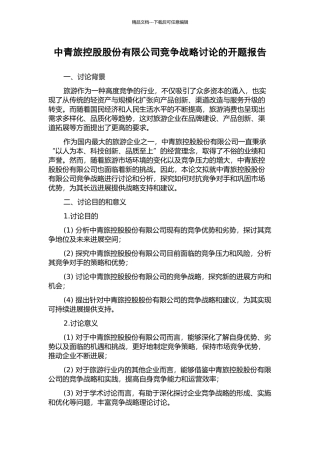 中青旅控股股份有限公司竞争战略研究的开题报告