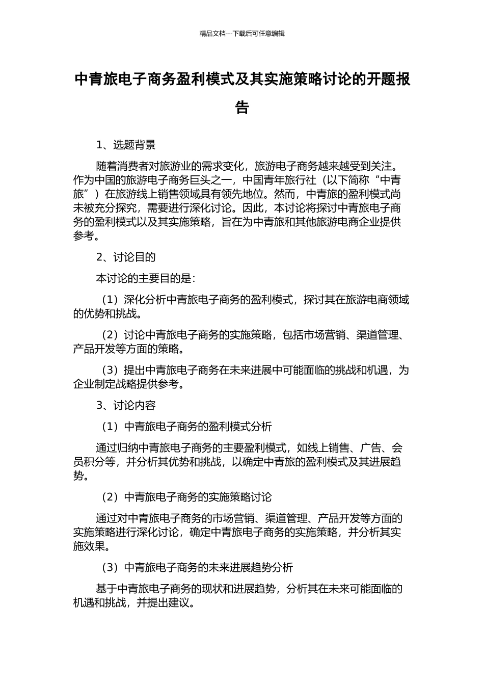 中青旅电子商务盈利模式及其实施策略研究的开题报告_第1页