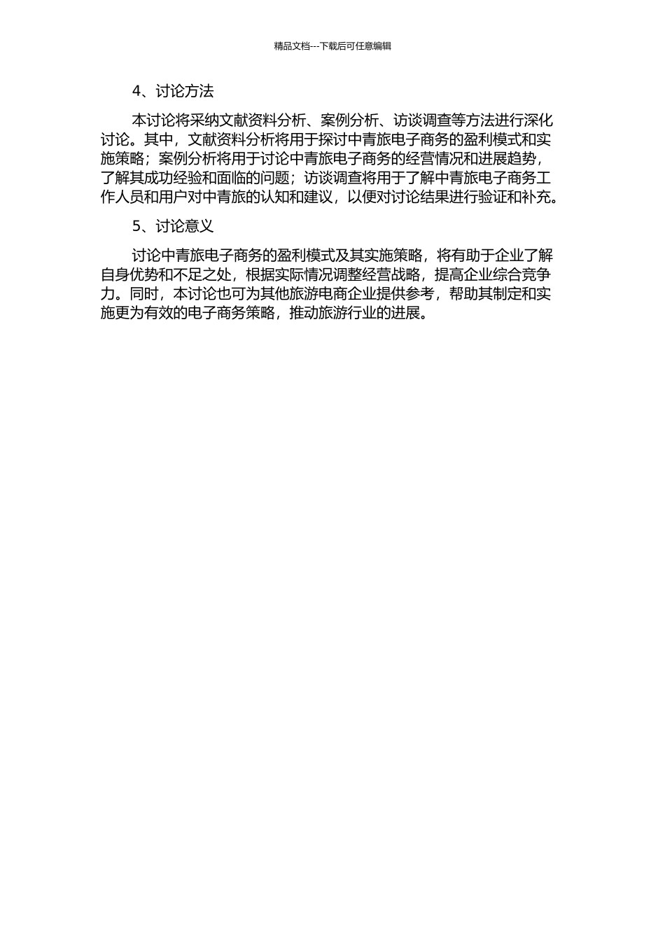中青旅电子商务盈利模式及其实施策略研究的开题报告_第2页