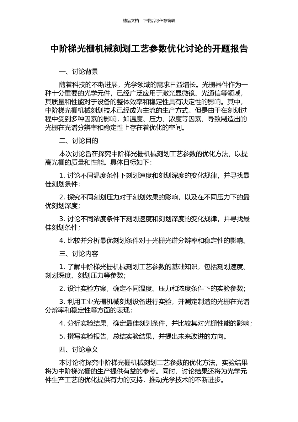 中阶梯光栅机械刻划工艺参数优化研究的开题报告_第1页