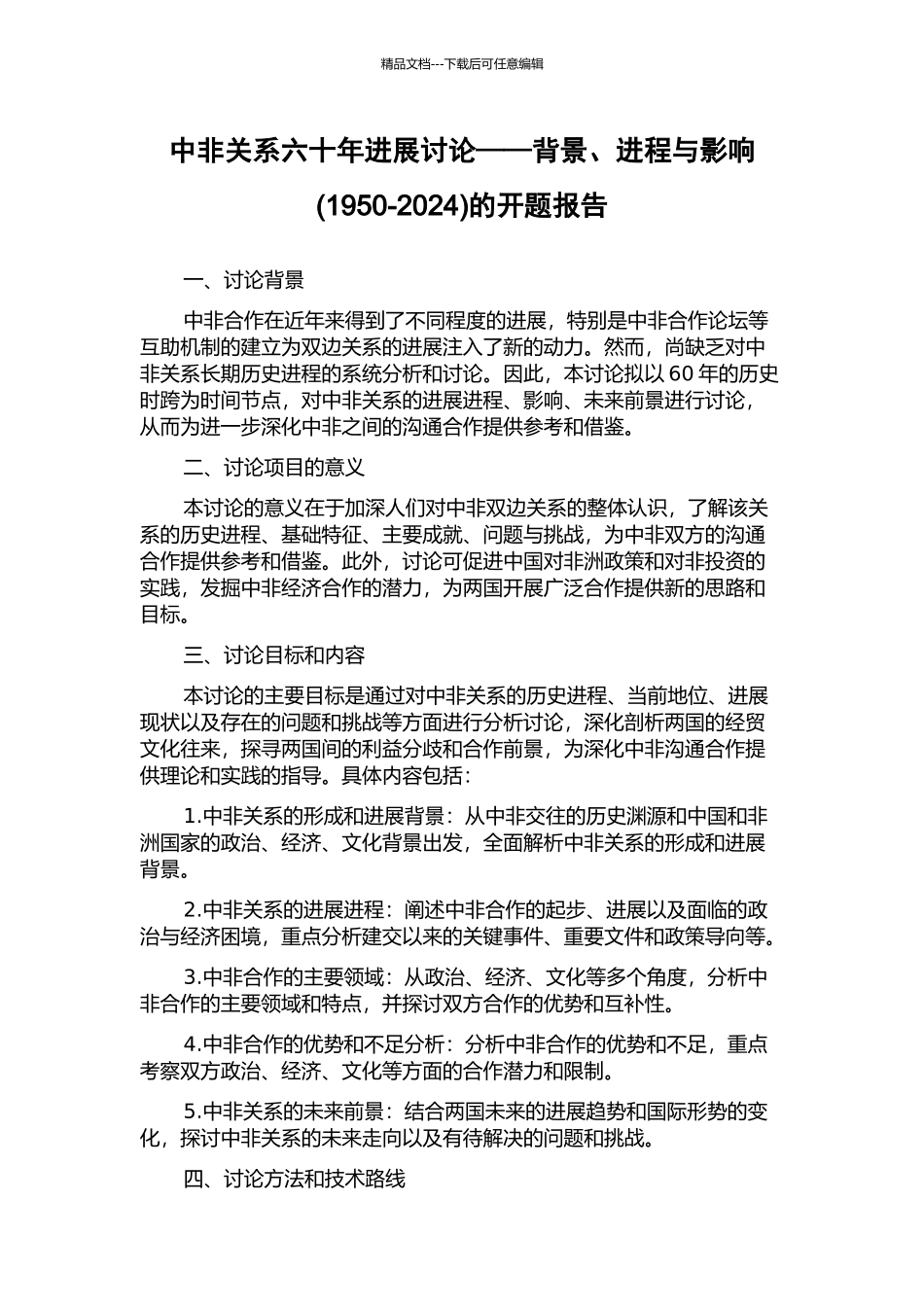 中非关系六十年发展研究——背景、进程与影响的开题报告_第1页