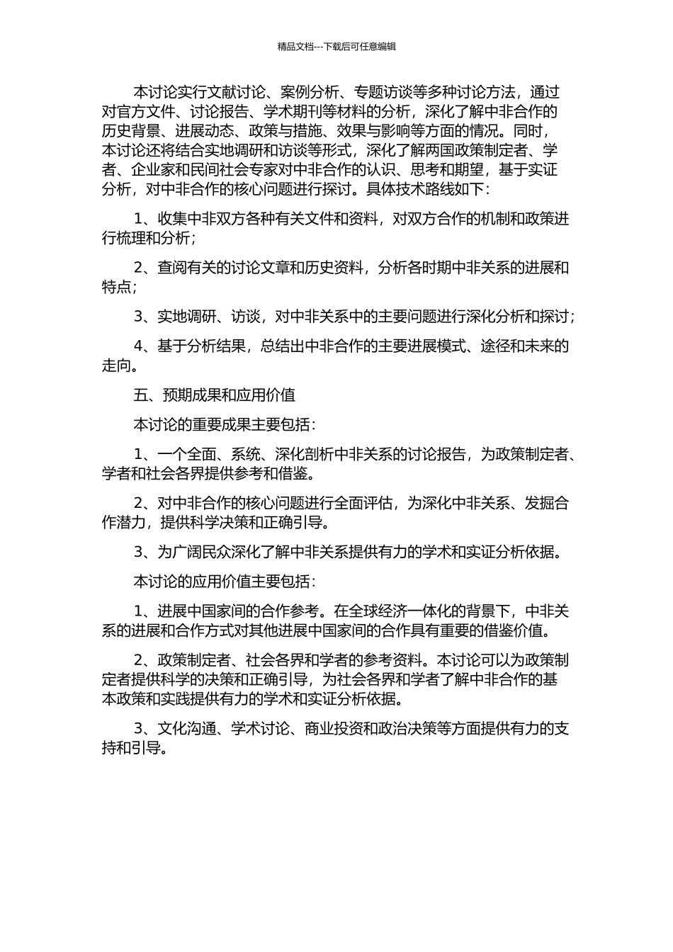 中非关系六十年发展研究——背景、进程与影响的开题报告_第2页