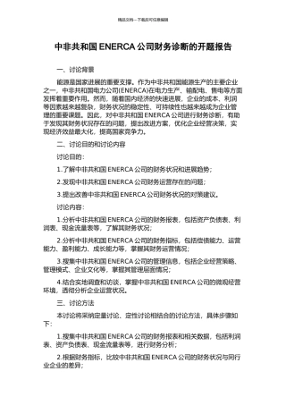 中非共和国ENERCA公司财务诊断的开题报告