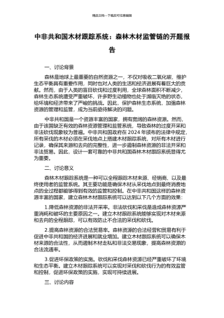 中非共和国木材跟踪系统：森林木材监管链的开题报告