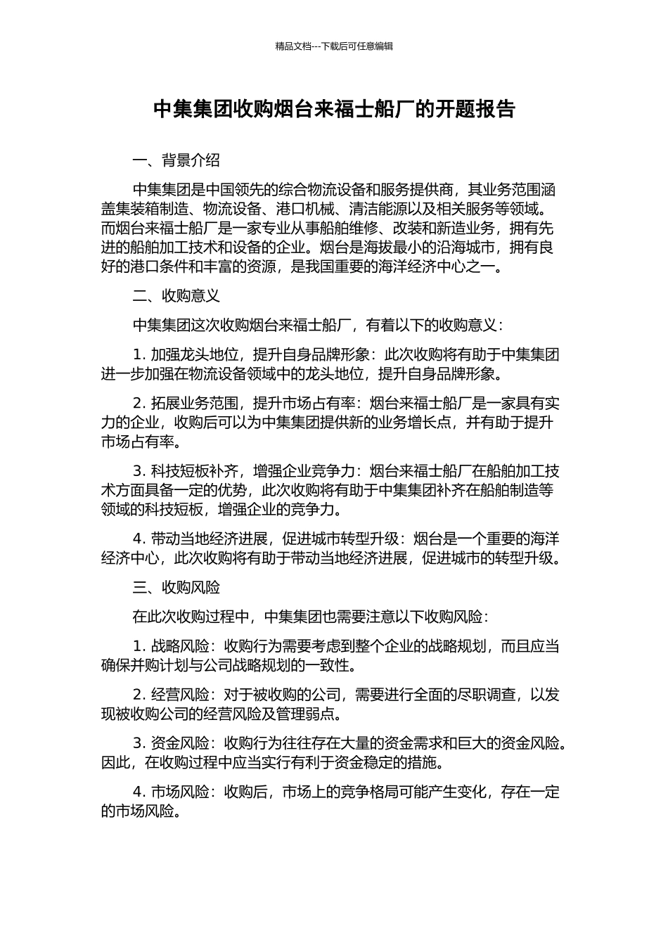 中集集团收购烟台来福士船厂的开题报告_第1页