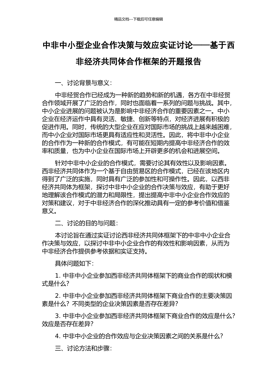 中非中小型企业合作决策与效应实证研究——基于西非经济共同体合作框架的开题报告_第1页