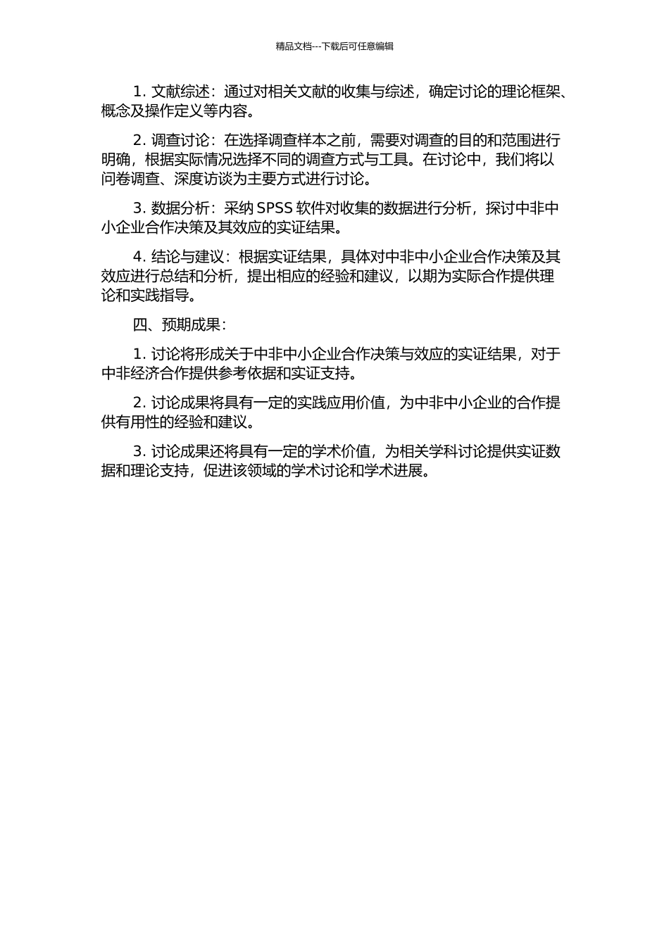 中非中小型企业合作决策与效应实证研究——基于西非经济共同体合作框架的开题报告_第2页