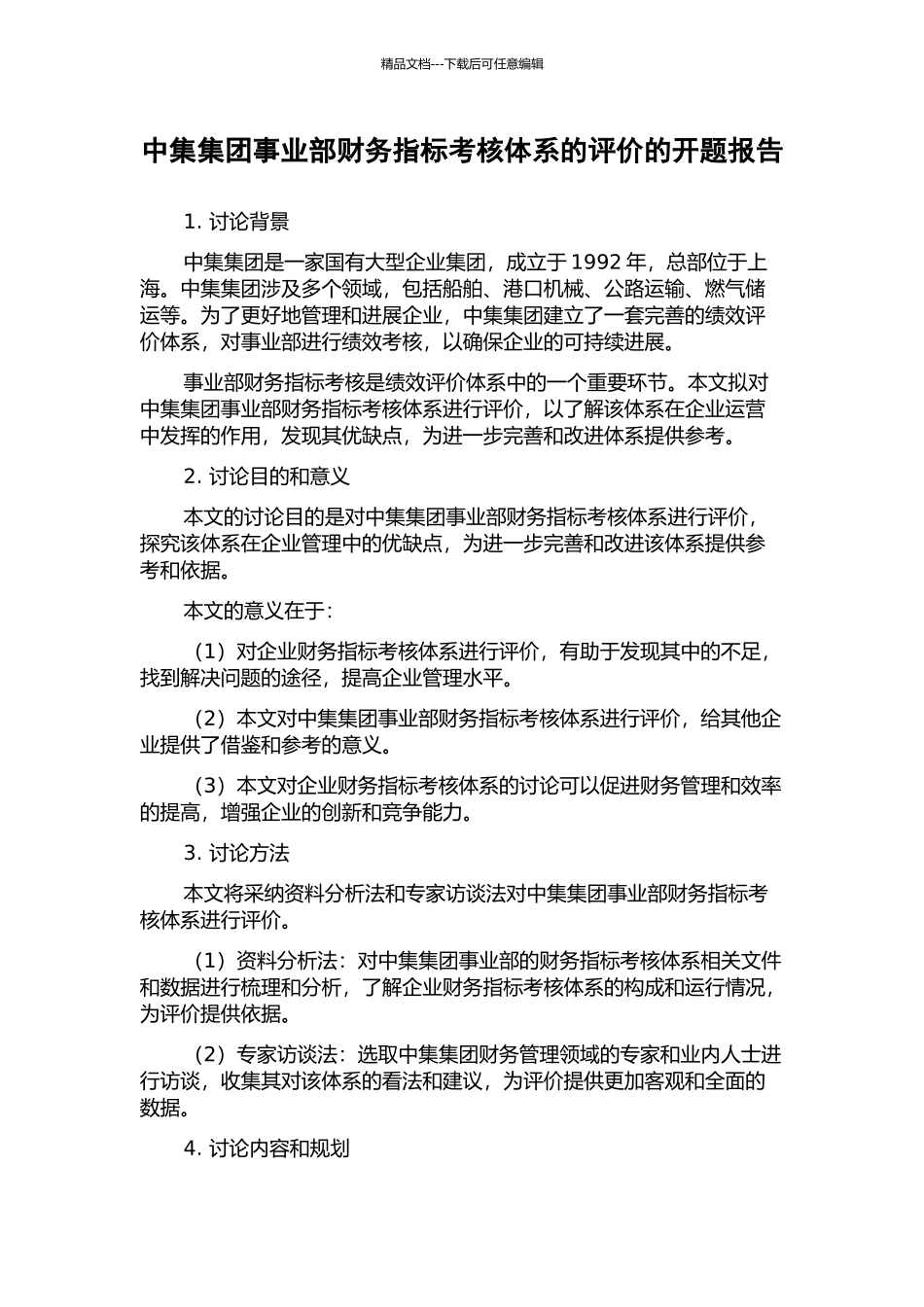 中集集团事业部财务指标考核体系的评价的开题报告_第1页