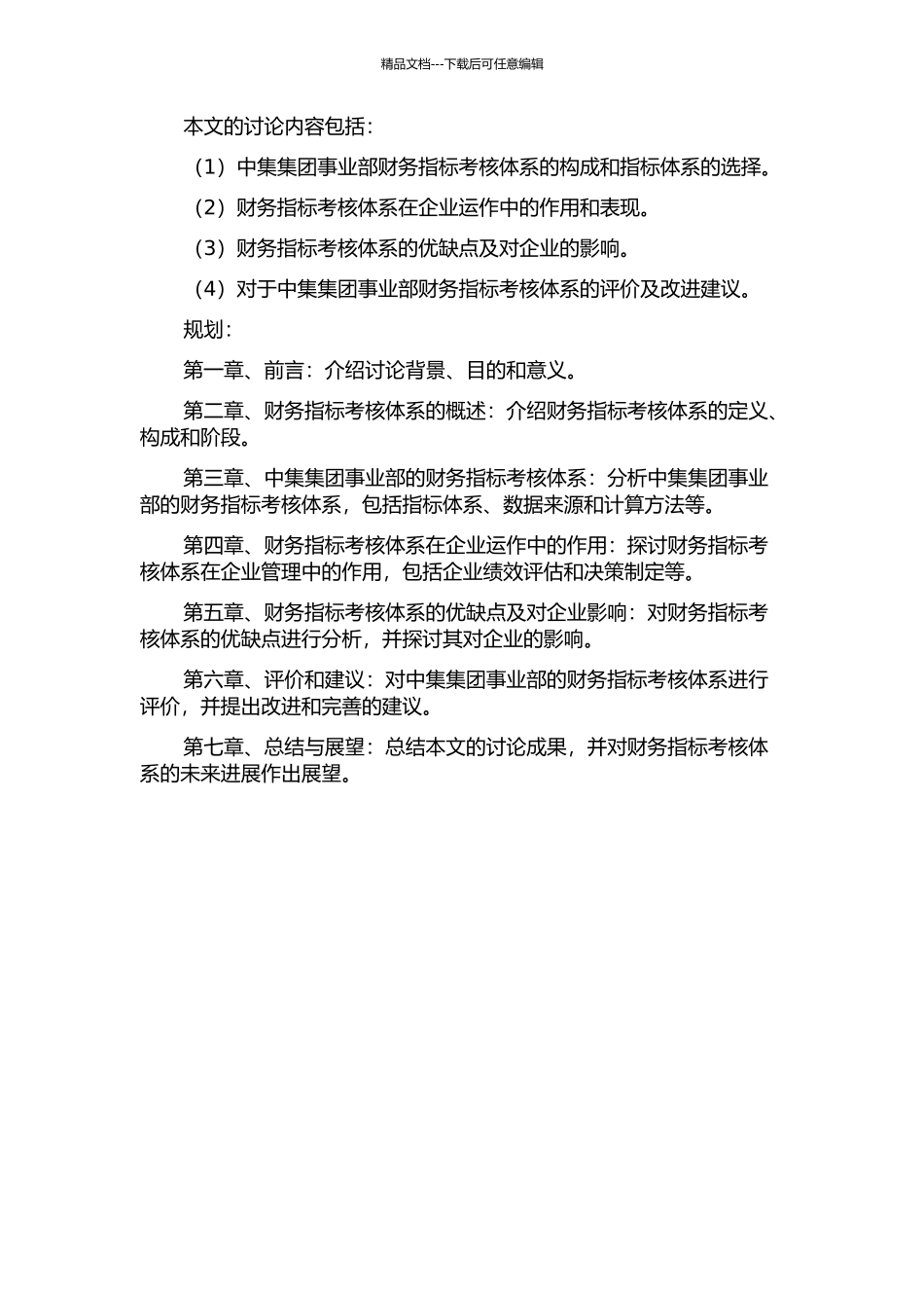 中集集团事业部财务指标考核体系的评价的开题报告_第2页