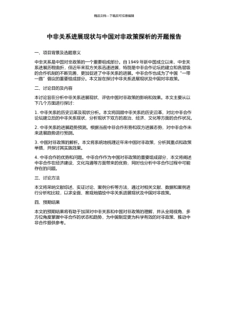 中非关系发展现状与中国对非政策探析的开题报告