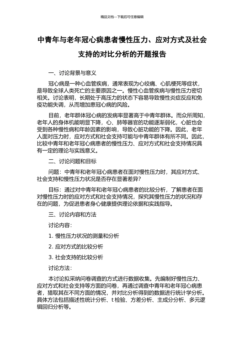 中青年与老年冠心病患者慢性压力、应对方式及社会支持的对比分析的开题报告_第1页