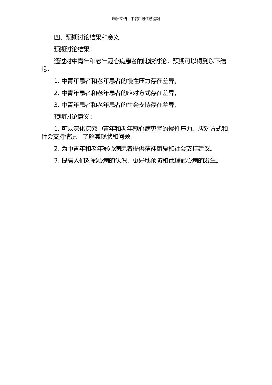 中青年与老年冠心病患者慢性压力、应对方式及社会支持的对比分析的开题报告_第2页