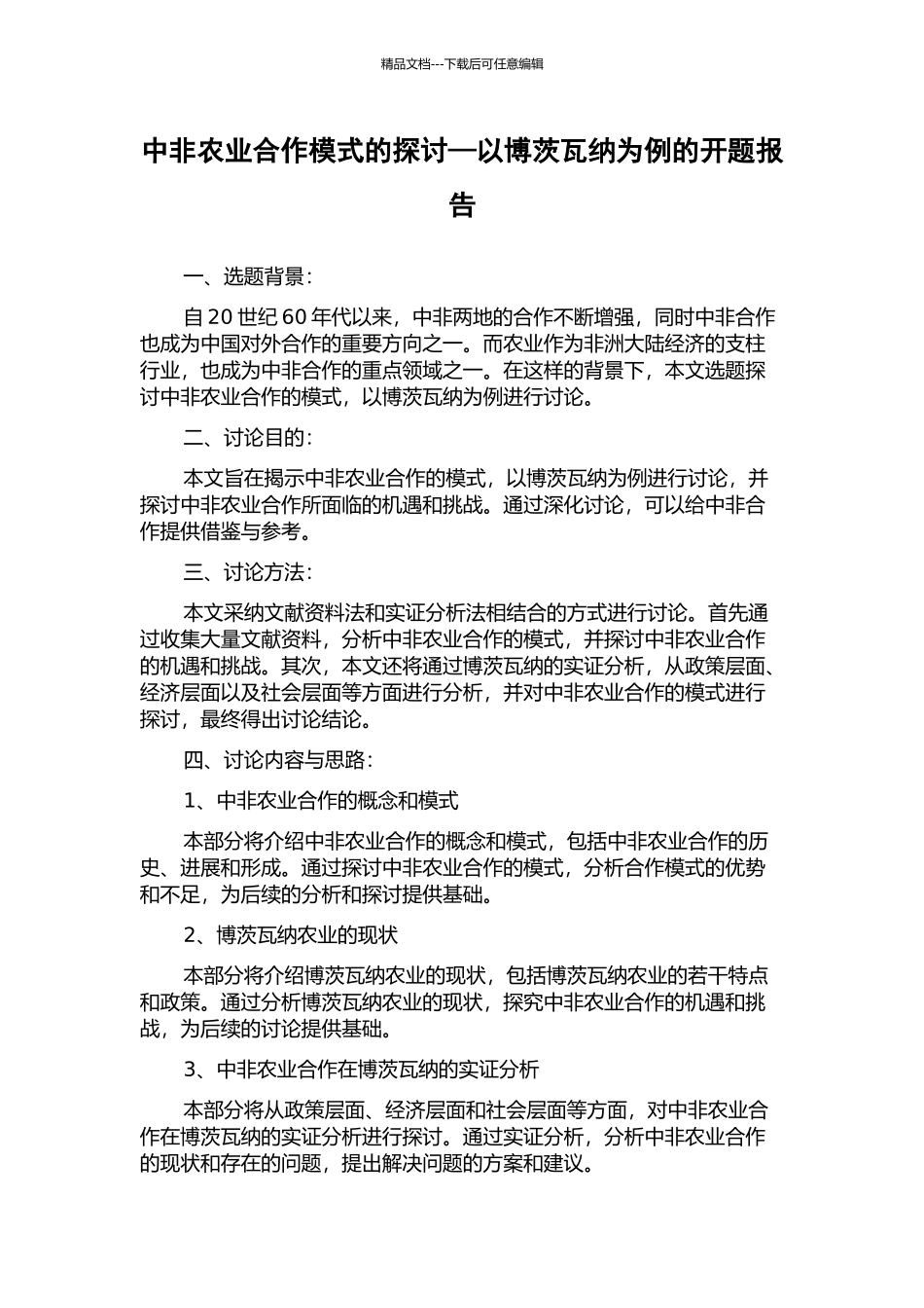 中非农业合作模式的探讨—以博茨瓦纳为例的开题报告_第1页