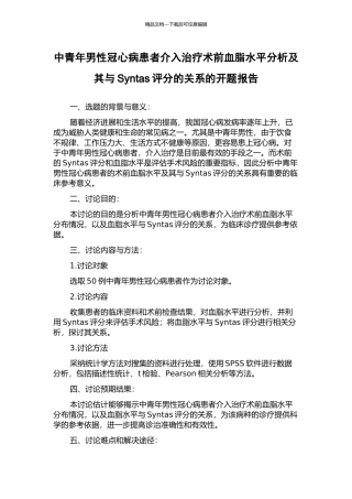 中青年男性冠心病患者介入治疗术前血脂水平分析及其与Syntas评分的关系的开题报告
