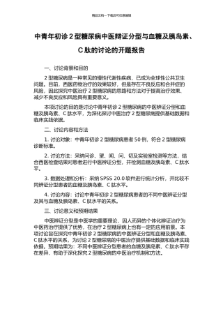 中青年初诊2型糖尿病中医辩证分型与血糖及胰岛素、C肽的研究的开题报告