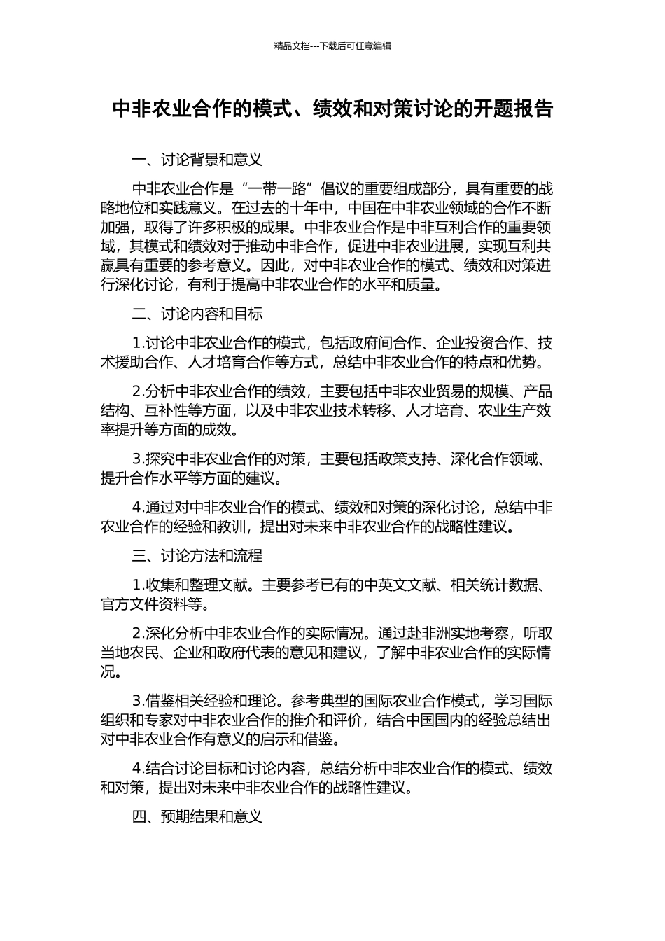 中非农业合作的模式、绩效和对策研究的开题报告_第1页