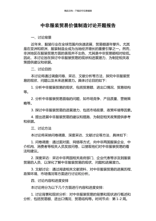 中非服装贸易价值创造研究开题报告