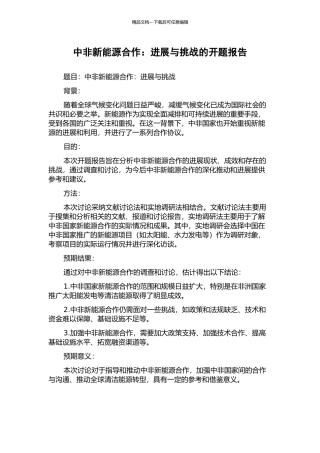 中非新能源合作：发展与挑战的开题报告