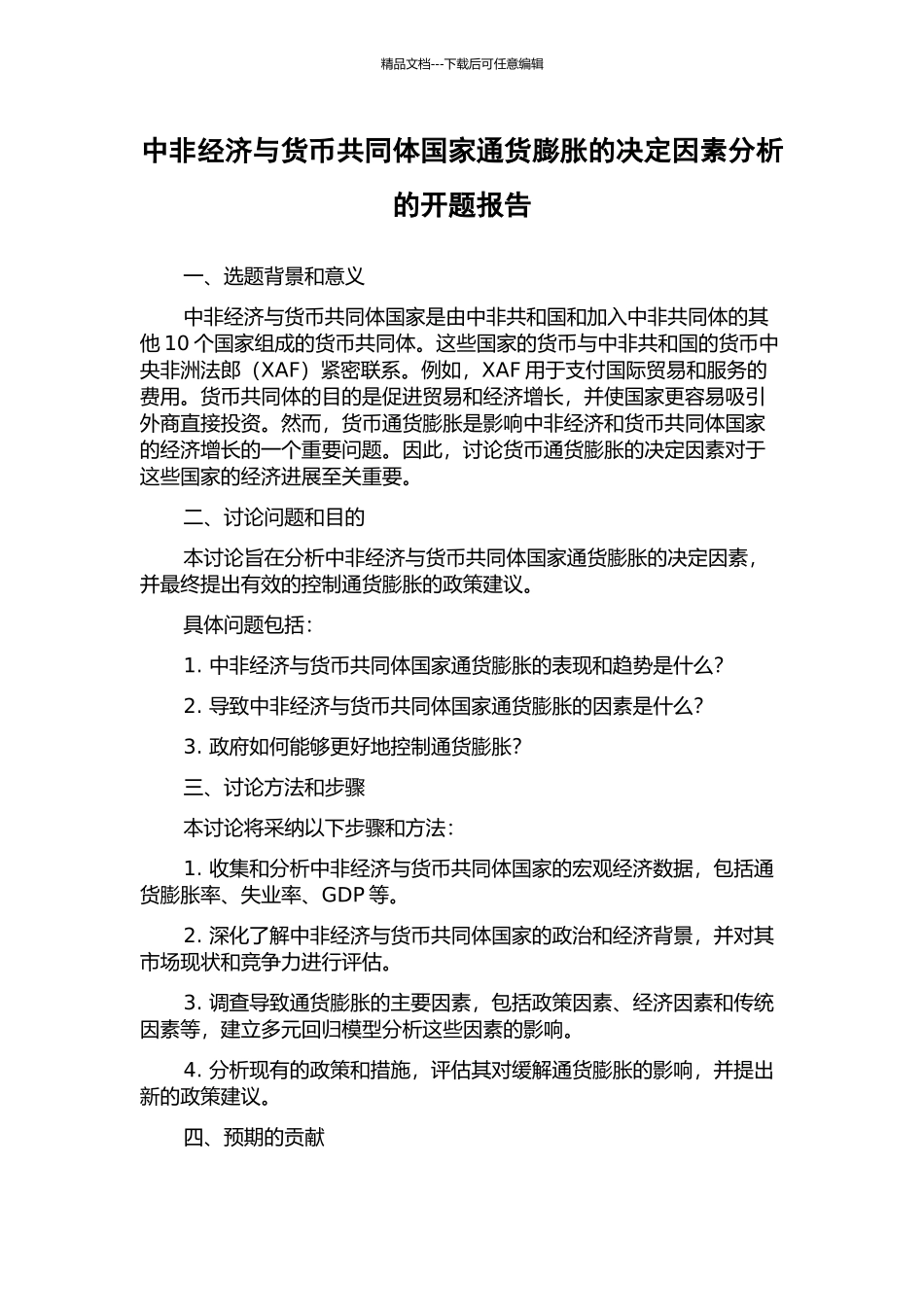中非经济与货币共同体国家通货膨胀的决定因素分析的开题报告_第1页