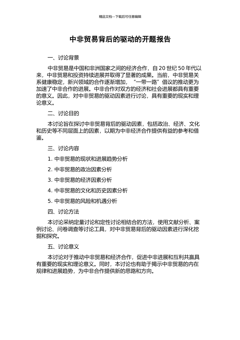 中非贸易背后的驱动的开题报告_第1页