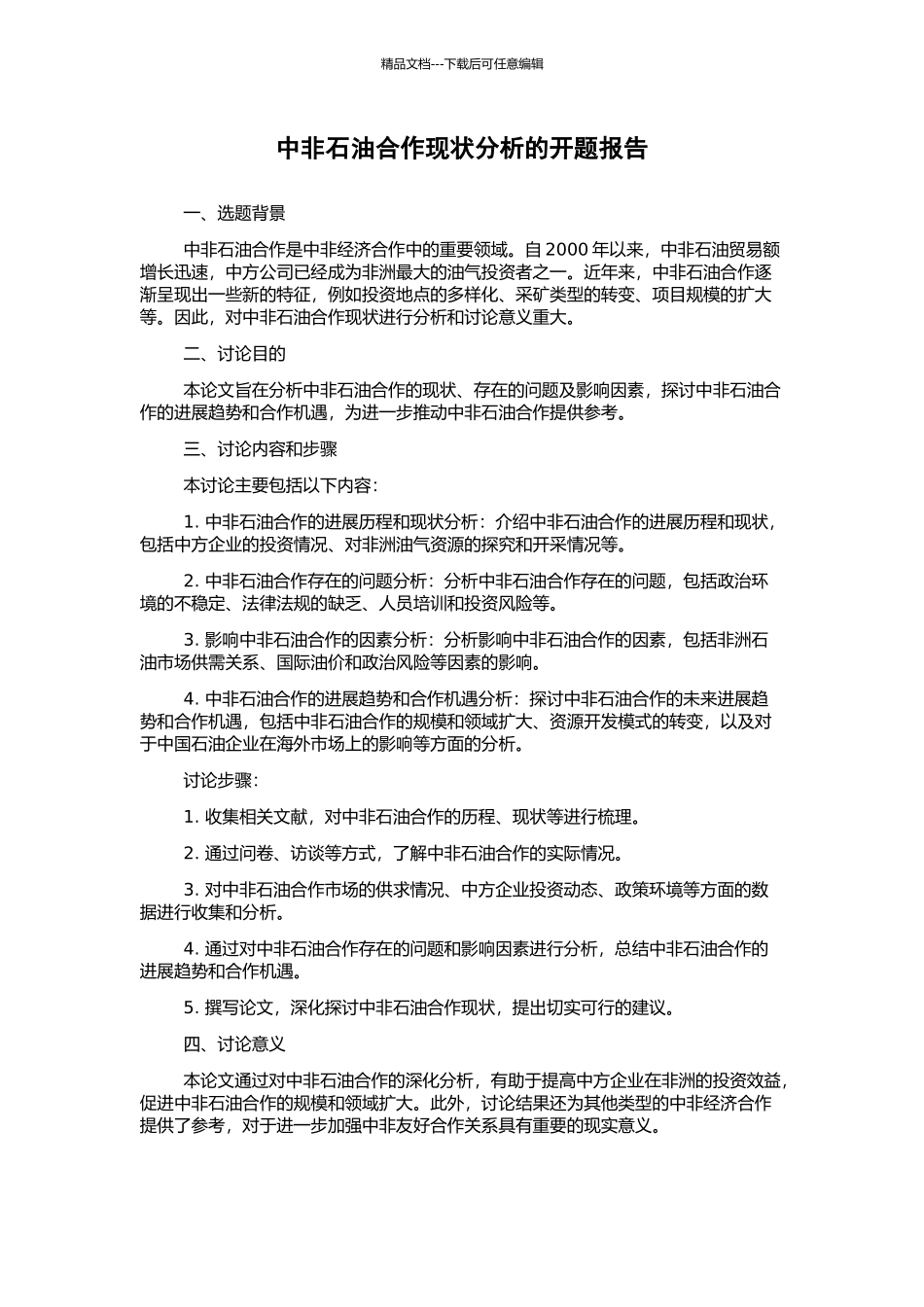 中非石油合作现状分析的开题报告_第1页