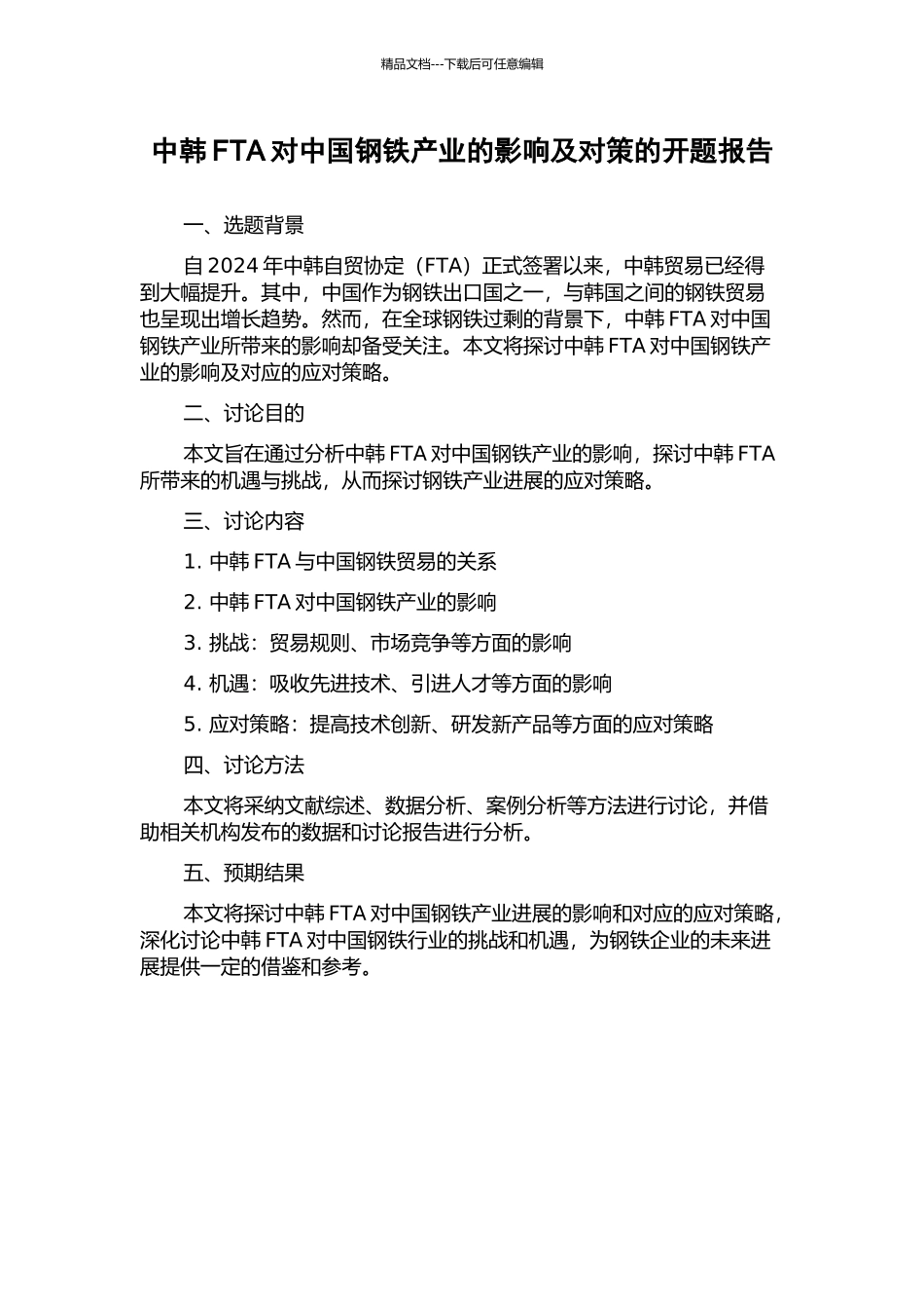 中韩FTA对中国钢铁产业的影响及对策的开题报告_第1页