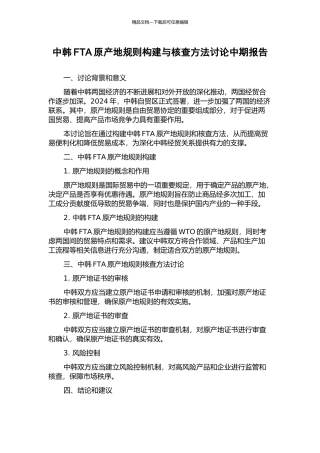 中韩FTA原产地规则构建与核查方法研究中期报告