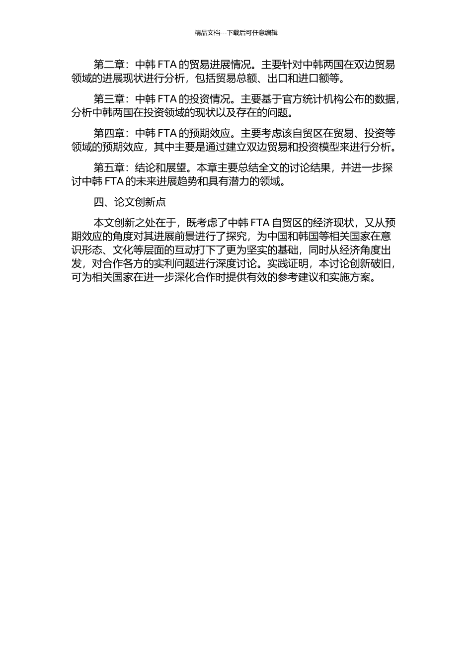 中韩FTA的经济现状及预期效应研究的开题报告_第2页