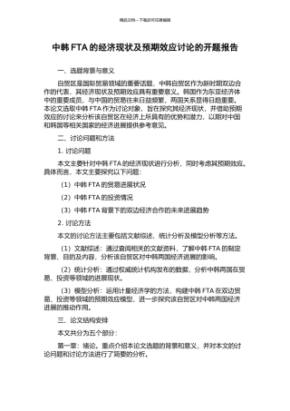 中韩FTA的经济现状及预期效应研究的开题报告