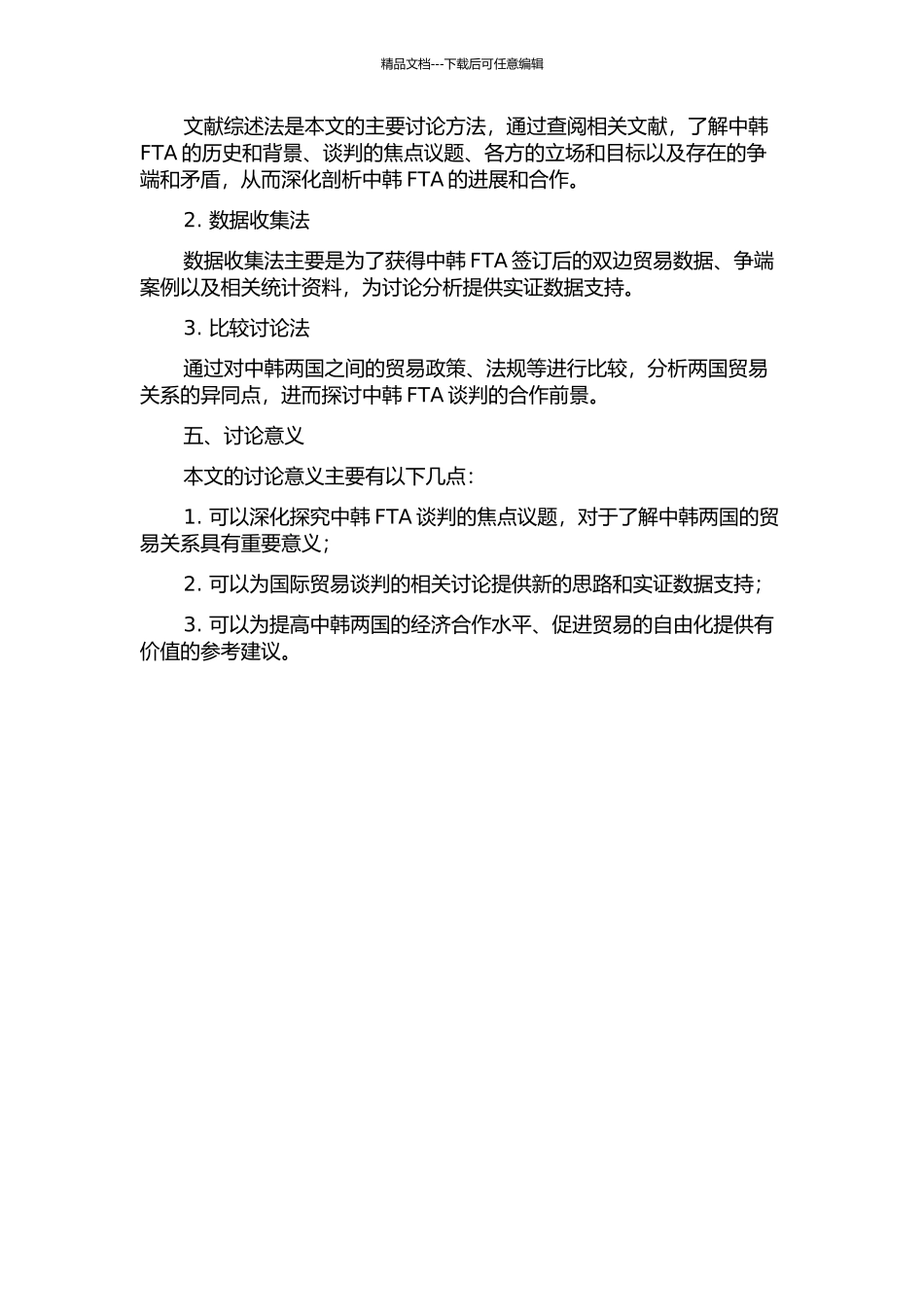 中韩FTA谈判焦点议题研究的开题报告_第2页