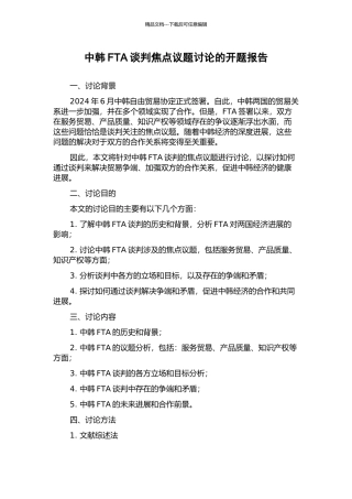 中韩FTA谈判焦点议题研究的开题报告