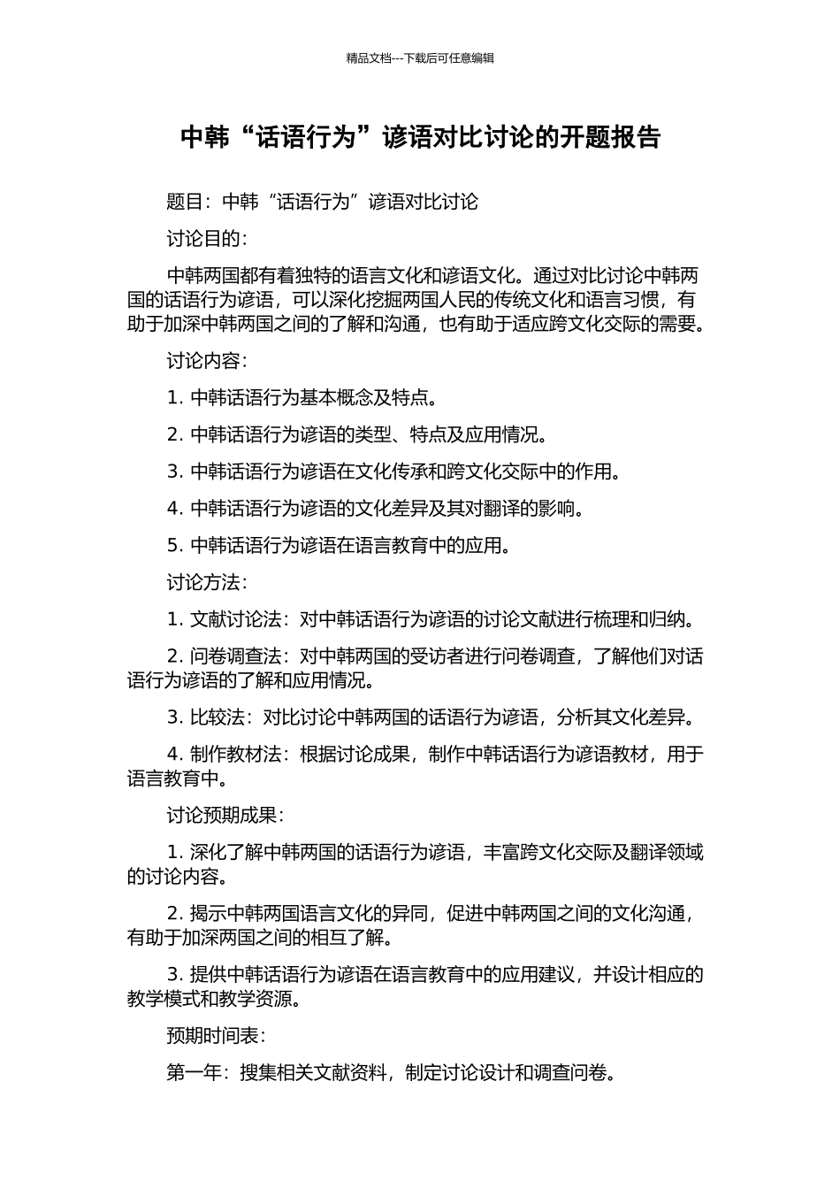 中韩“话语行为”谚语对比研究的开题报告_第1页