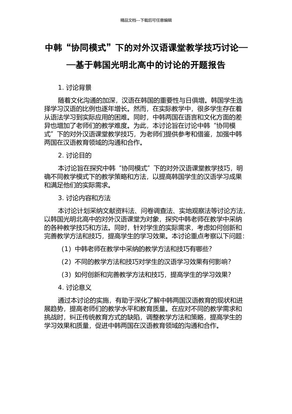中韩“协同模式”下的对外汉语课堂教学技巧研究——基于韩国光明北高中的研究的开题报告_第1页