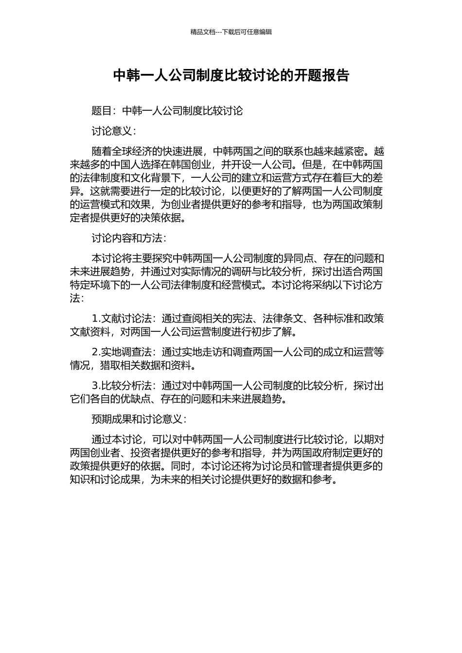 中韩一人公司制度比较研究的开题报告_第1页