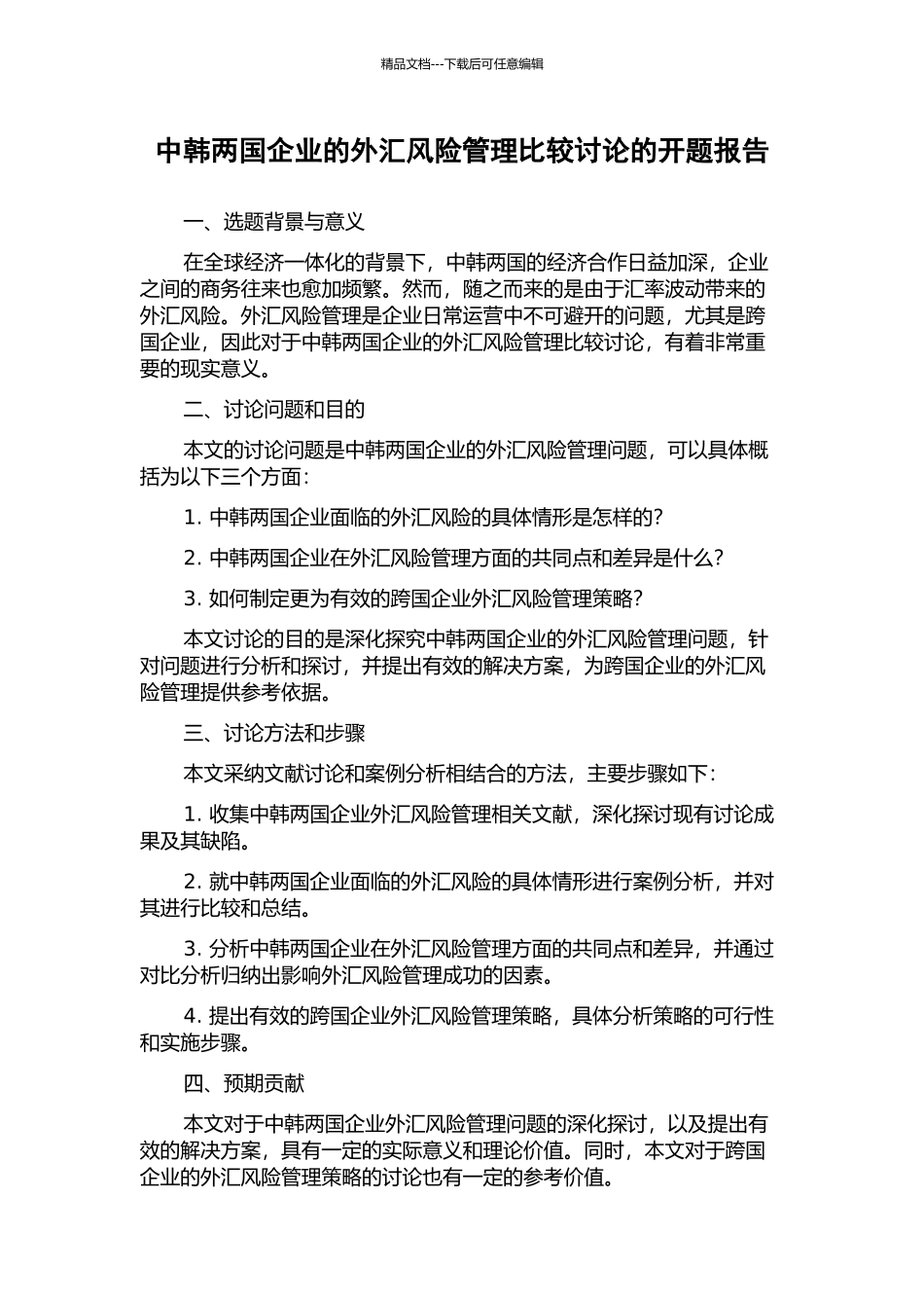 中韩两国企业的外汇风险管理比较研究的开题报告_第1页