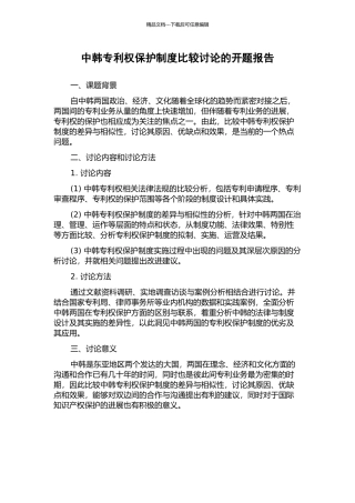 中韩专利权保护制度比较研究的开题报告