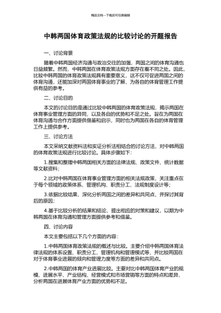 中韩两国体育政策法规的比较研究的开题报告