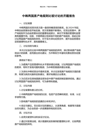 中韩两国原产地规则比较研究的开题报告